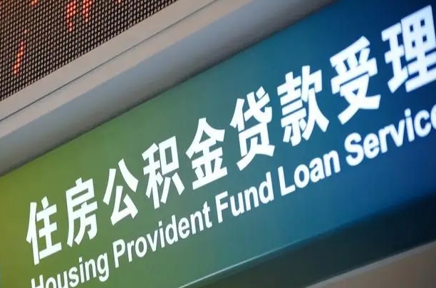 漳村合同工有公积金吗_北流公积金代办服务