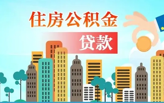 公积金能断么-北流公积金代办平台